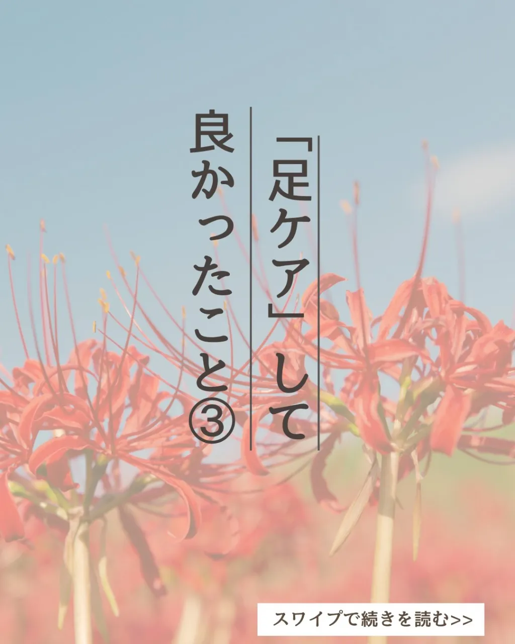 地面にちゃんと足裏がつくようになった♪足ケアして良かった〜✨